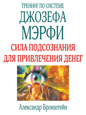 cover image of Тренинг по системе Джозефа Мэрфи. Сила подсознания для привлечения денег